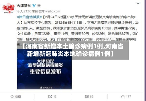 【河南省新增本土确诊病例1例,河南省新增新冠肺炎本地确诊病例1例】-第2张图片