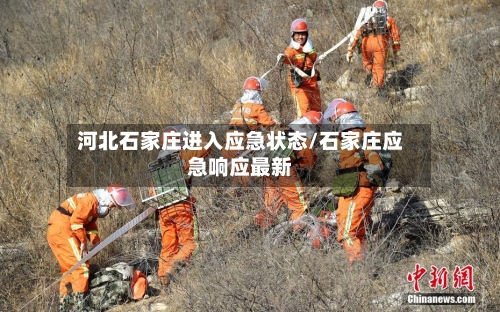 河北石家庄进入应急状态/石家庄应急响应最新-第2张图片