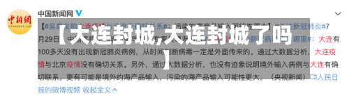 【大连封城,大连封城了吗】