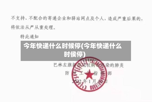今年快递什么时候停(今年快递什么时侯停)-第2张图片