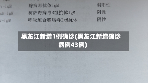 黑龙江新增1例确诊(黑龙江新增确诊病例43例)