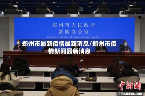 郑州市最新疫情最新消息/郑州市疫情新闻最新消息-第2张图片