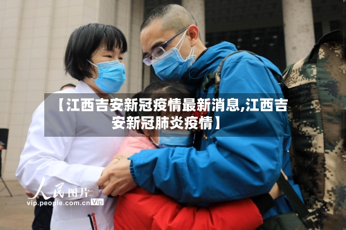 【江西吉安新冠疫情最新消息,江西吉安新冠肺炎疫情】
