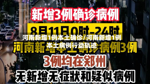 河南新增1例本土确诊/河南新增1例本土病例行动轨迹-第3张图片