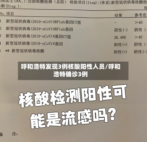 呼和浩特发现3例核酸阳性人员/呼和浩特确诊3例-第2张图片