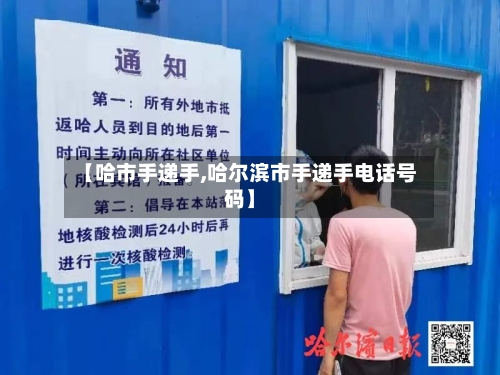【哈市手递手,哈尔滨市手递手电话号码】