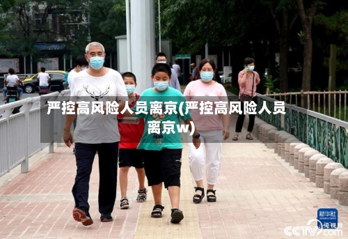 严控高风险人员离京(严控高风险人员离京w)-第3张图片
