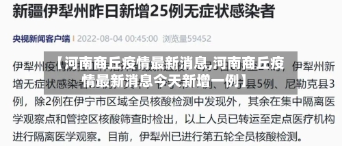 【河南商丘疫情最新消息,河南商丘疫情最新消息今天新增一例】