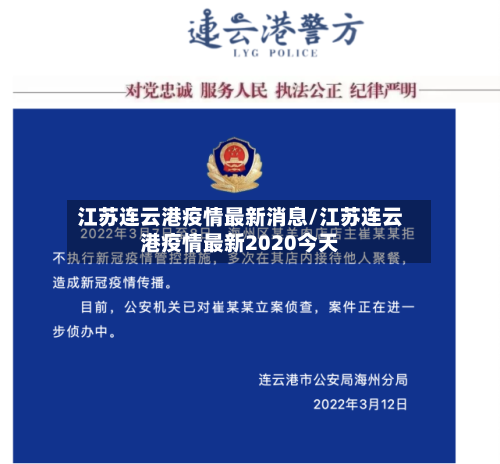 江苏连云港疫情最新消息/江苏连云港疫情最新2020今天-第3张图片