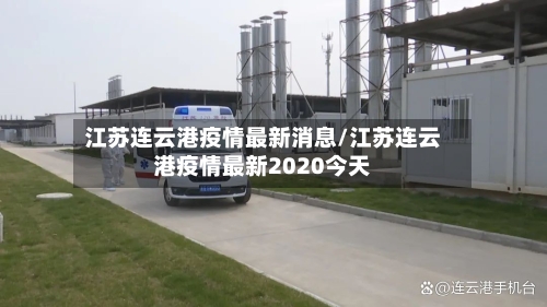 江苏连云港疫情最新消息/江苏连云港疫情最新2020今天