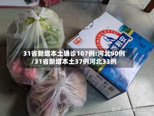 31省新增本土确诊107例:河北90例/31省新增本土37例河北33例-第3张图片