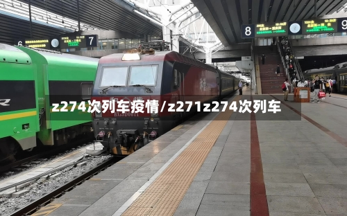 z274次列车疫情/z271z274次列车-第2张图片