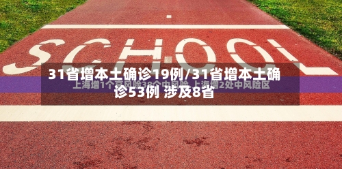 31省增本土确诊19例/31省增本土确诊53例 涉及8省