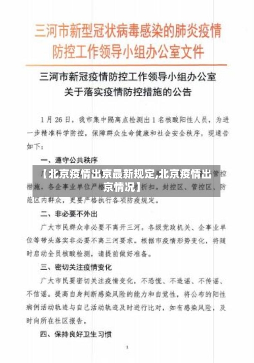 【北京疫情出京最新规定,北京疫情出京情况】