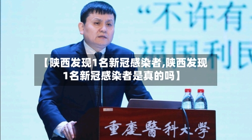 【陕西发现1名新冠感染者,陕西发现1名新冠感染者是真的吗】-第3张图片