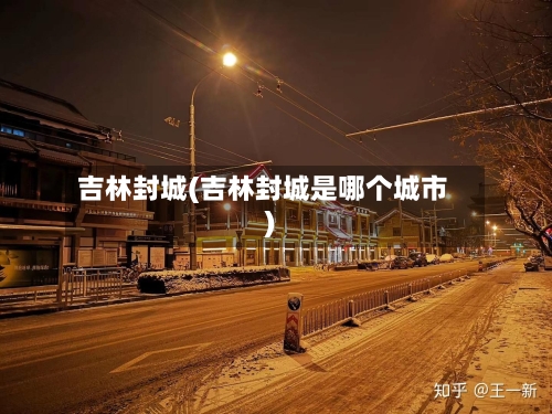 吉林封城(吉林封城是哪个城市)-第2张图片