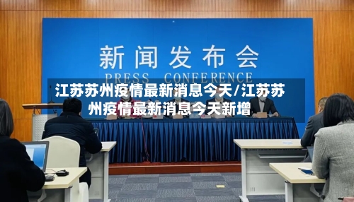 江苏苏州疫情最新消息今天/江苏苏州疫情最新消息今天新增