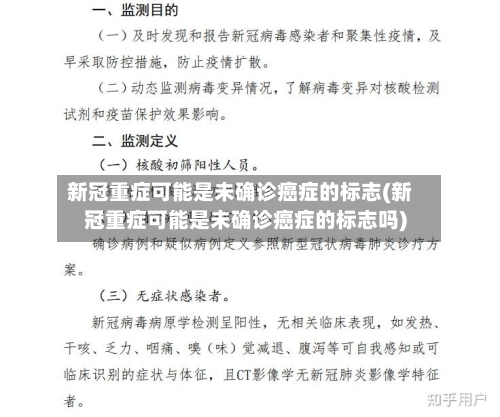 新冠重症可能是未确诊癌症的标志(新冠重症可能是未确诊癌症的标志吗)-第2张图片