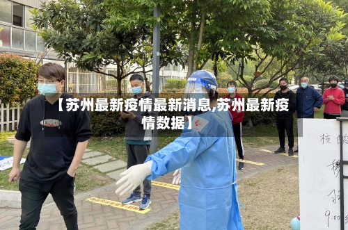【苏州最新疫情最新消息,苏州最新疫情数据】