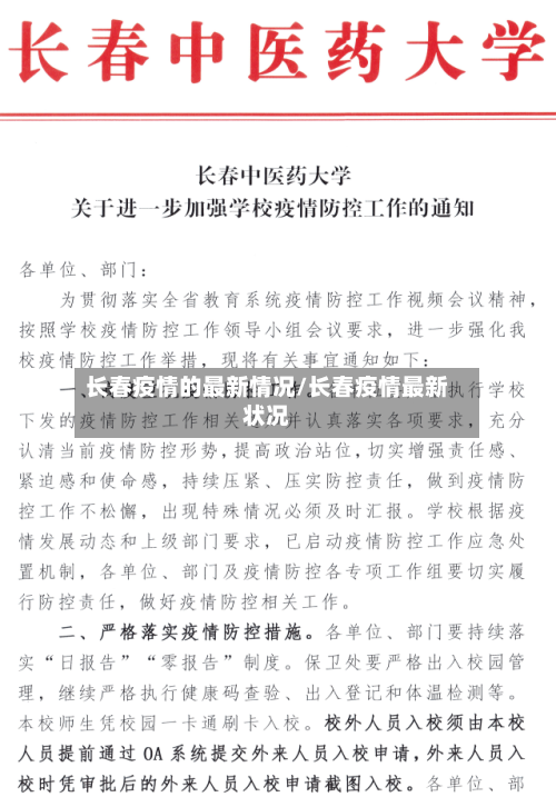 长春疫情的最新情况/长春疫情最新状况-第2张图片