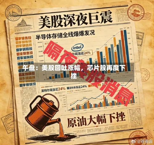 午盘：美股回吐涨幅，芯片股再度下挫-第3张图片