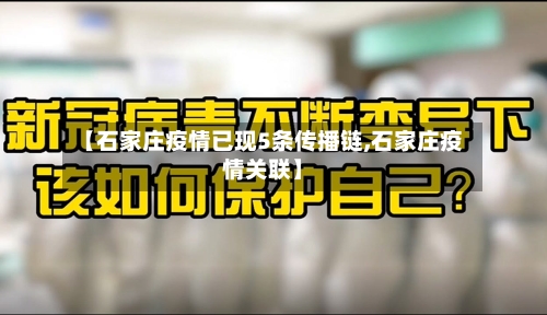 【石家庄疫情已现5条传播链,石家庄疫情关联】