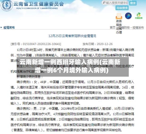 云南新增一例西班牙输入病例(云南新增一例6个月境外输入病例)