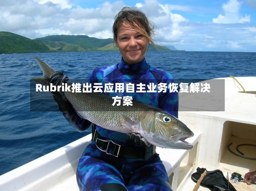 Rubrik推出云应用自主业务恢复解决方案