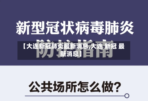 【大连新冠肺炎最新消息,大连 新冠 最新消息】