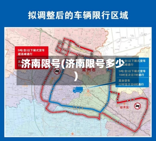 济南限号(济南限号多少)-第2张图片