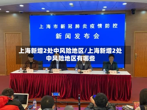 上海新增2处中风险地区/上海新增2处中风险地区有哪些