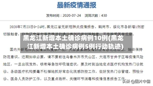 黑龙江新增本土确诊病例10例(黑龙江新增本土确诊病例5例行动轨迹)