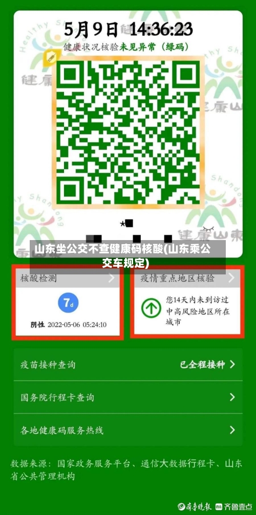 山东坐公交不查健康码核酸(山东乘公交车规定)