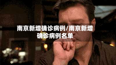 南京新增确诊病例/南京新增确诊病例名单-第2张图片