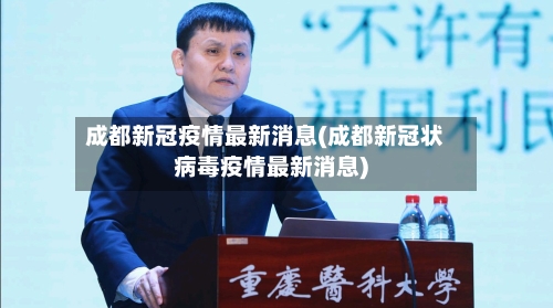 成都新冠疫情最新消息(成都新冠状病毒疫情最新消息)-第3张图片