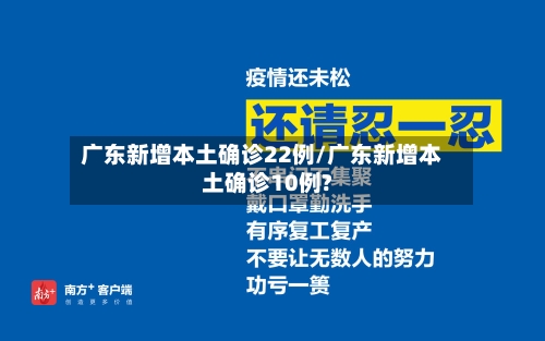 广东新增本土确诊22例/广东新增本土确诊10例?