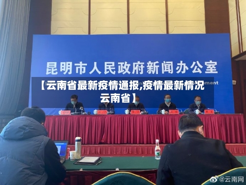 【云南省最新疫情通报,疫情最新情况云南省】-第2张图片
