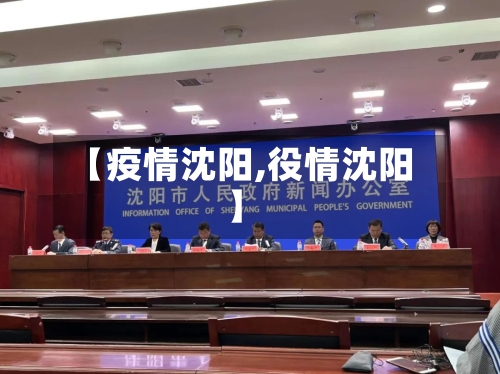 【疫情沈阳,役情沈阳】