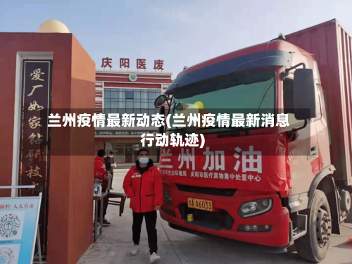 兰州疫情最新动态(兰州疫情最新消息行动轨迹)-第2张图片