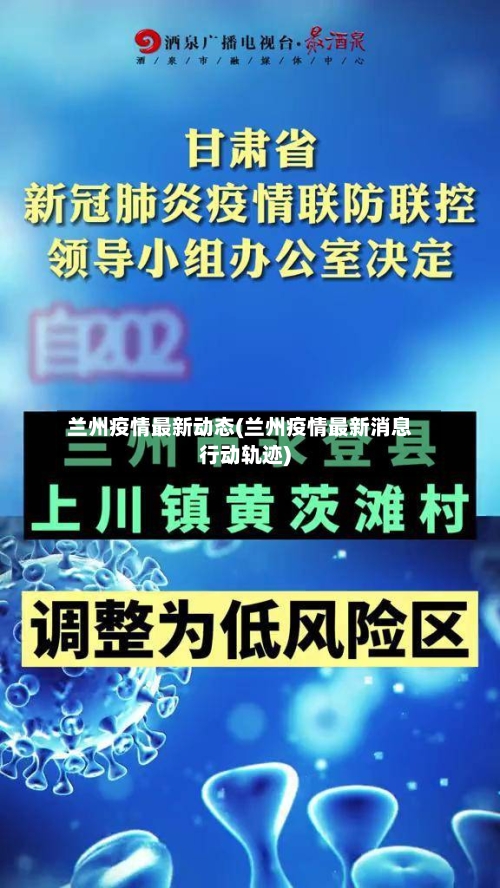兰州疫情最新动态(兰州疫情最新消息行动轨迹)