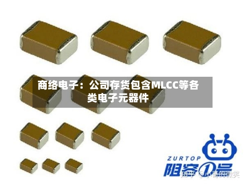 商络电子：公司存货包含MLCC等各类电子元器件