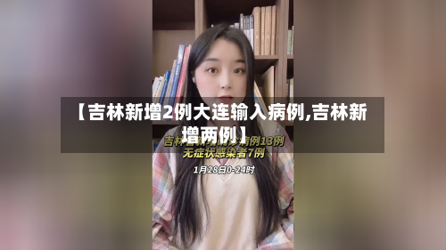 【吉林新增2例大连输入病例,吉林新增两例】