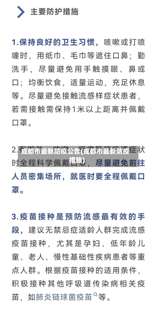 成都市最新防疫公告(成都市最新防疫措施)
