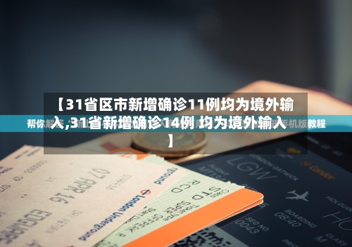 【31省区市新增确诊11例均为境外输入,31省新增确诊14例 均为境外输入】-第2张图片