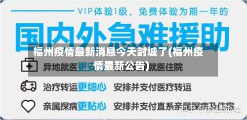 福州疫情最新消息今天封城了(福州疫情最新公告)-第2张图片