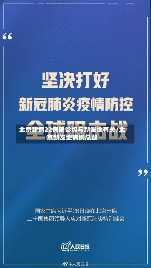 北京新增22例确诊均与新发地有关/北京新发地病例总数-第3张图片
