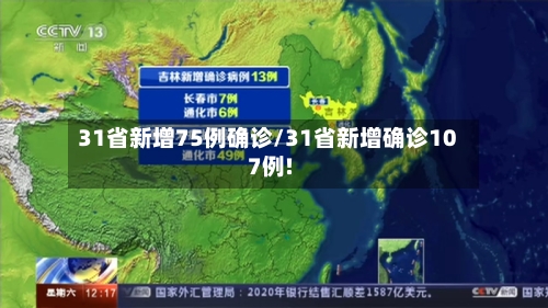 31省新增75例确诊/31省新增确诊107例!