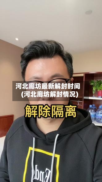 河北廊坊最新解封时间(河北廊坊解封情况)