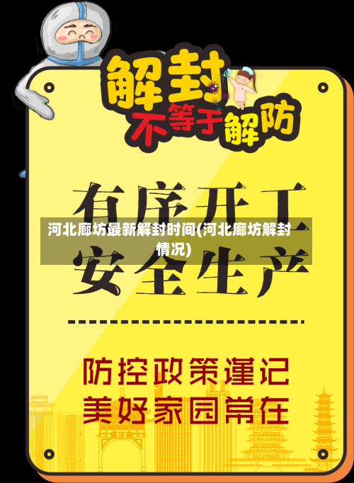 河北廊坊最新解封时间(河北廊坊解封情况)-第3张图片