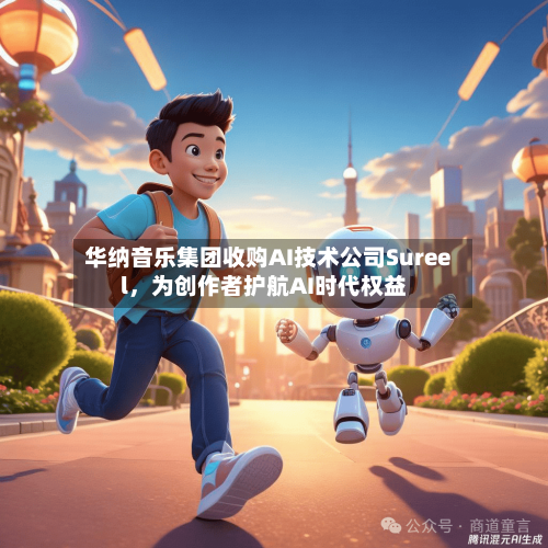 华纳音乐集团收购AI技术公司Sureel，为创作者护航AI时代权益-第2张图片